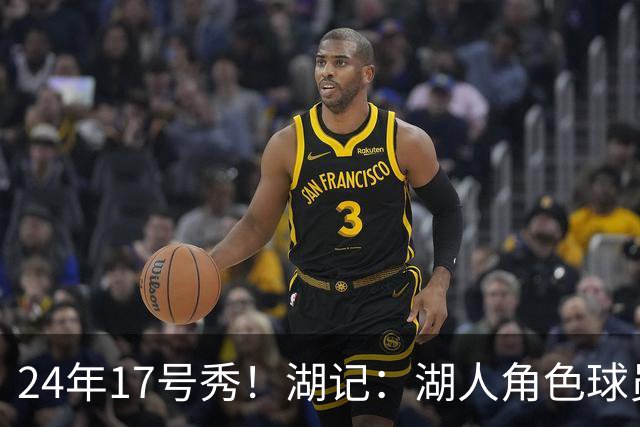 24年17号秀！湖记：湖人角色球员交易市场冷淡 克内克特行情有限
